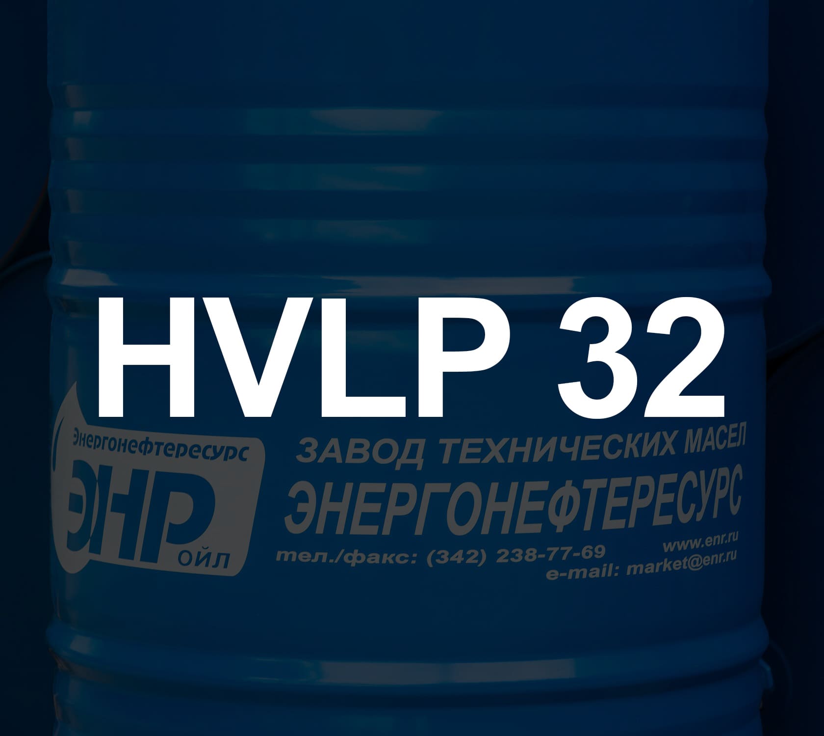 ЭНР HVLP 32