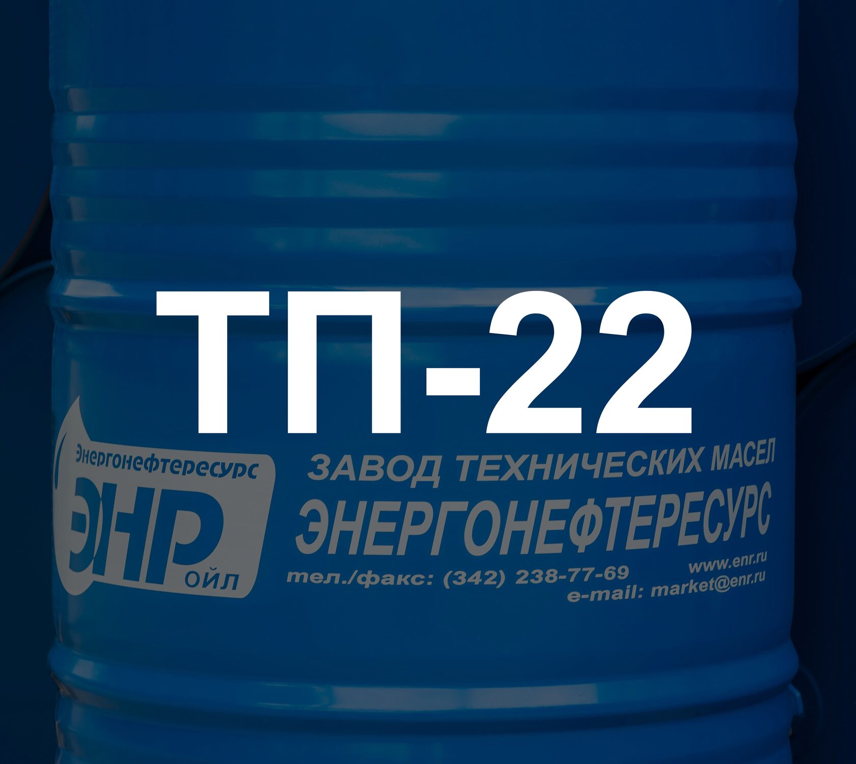 ЭНР ТП-22 ГОСТ